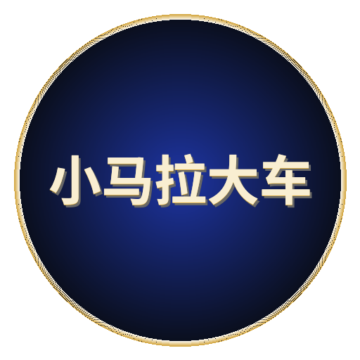小马拉大车